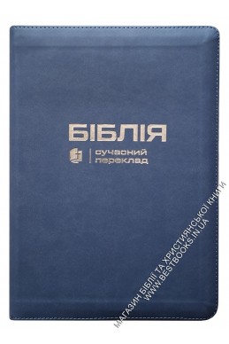 Біблія. Сучасний переклад українською мовою